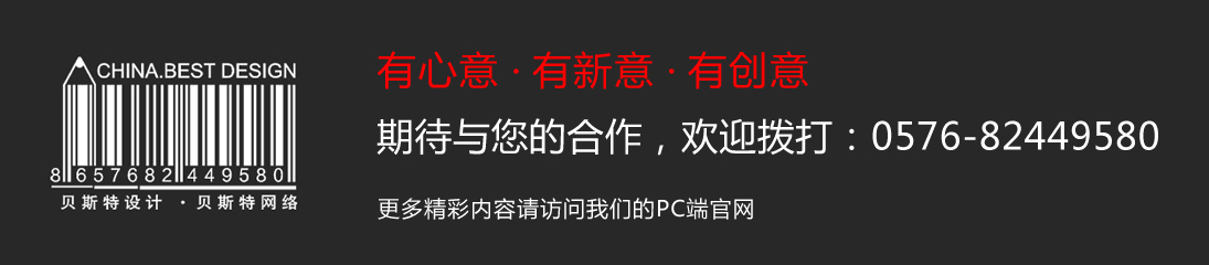 贝斯特设计0576-82449580