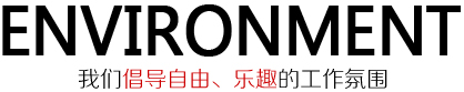 办公环境